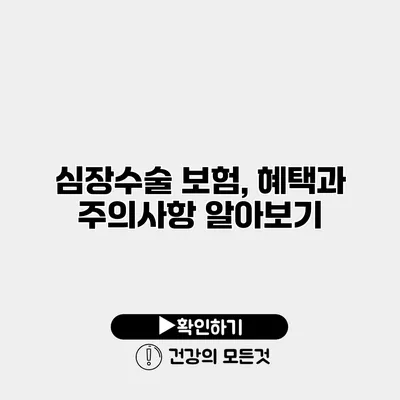 심장수술 보험, 혜택과 주의사항 알아보기
