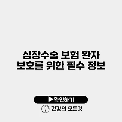 심장수술 보험 환자 보호를 위한 필수 정보