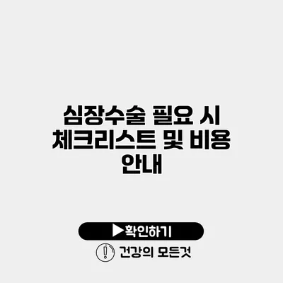 심장수술 필요 시 체크리스트 및 비용 안내
