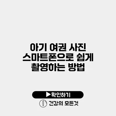 아기 여권 사진 스마트폰으로 쉽게 촬영하는 방법