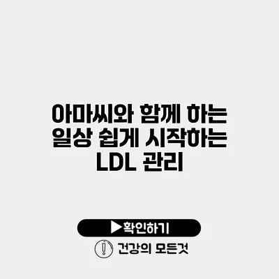 아마씨와 함께 하는 일상 쉽게 시작하는 LDL 관리