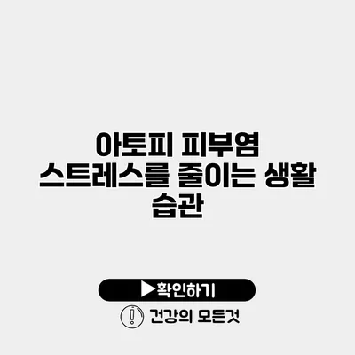 아토피 피부염 스트레스를 줄이는 생활 습관