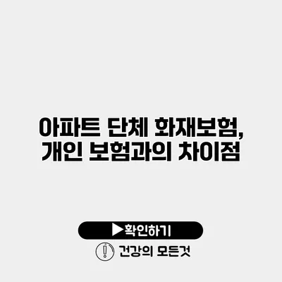 아파트 단체 화재보험, 개인 보험과의 차이점