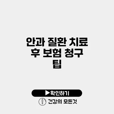 안과 질환 치료 후 보험 청구 팁