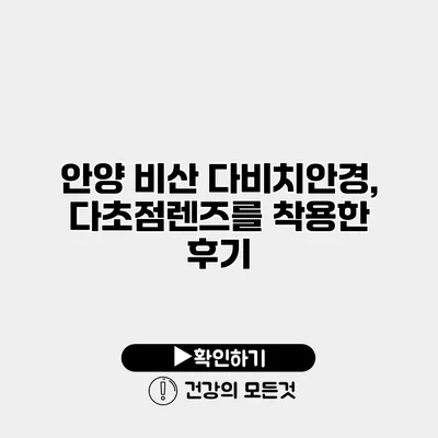 안양 비산 다비치안경, 다초점렌즈를 착용한 후기