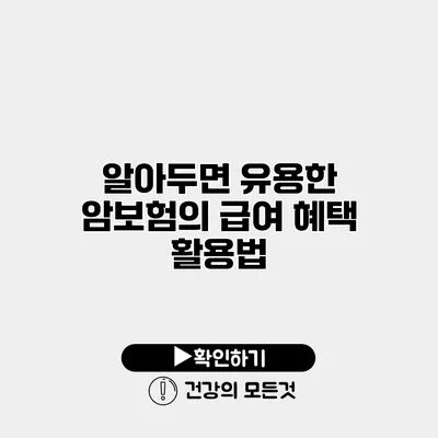 알아두면 유용한 암보험의 급여 혜택 활용법