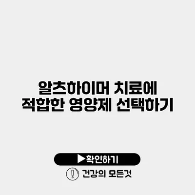 알츠하이머 치료에 적합한 영양제 선택하기