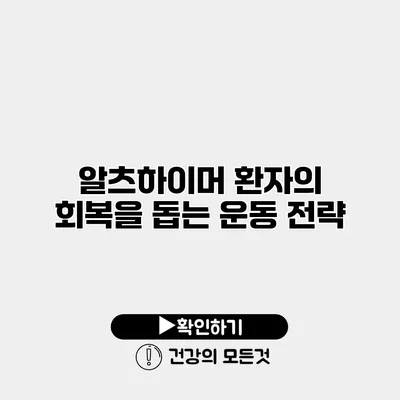 알츠하이머 환자의 회복을 돕는 운동 전략