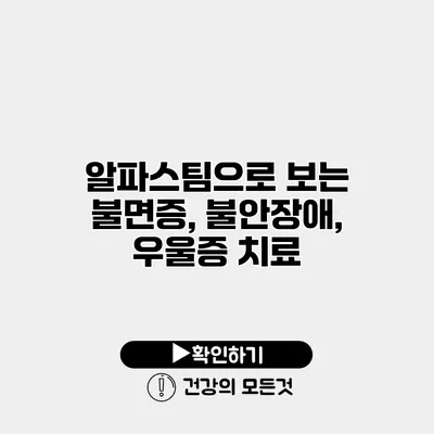 알파스팀으로 보는 불면증, 불안장애, 우울증 치료