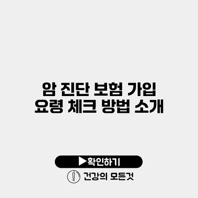 암 진단 보험 가입 요령 체크 방법 소개