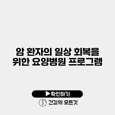 암 환자의 일상 회복을 위한 요양병원 프로그램