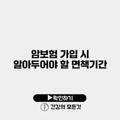 암보험 가입 시 알아두어야 할 면책기간