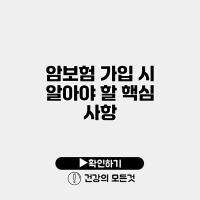 암보험 가입 시 알아야 할 핵심 사항