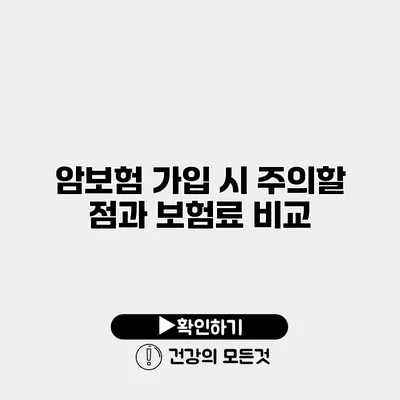 암보험 가입 시 주의할 점과 보험료 비교