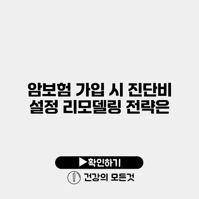 암보험 가입 시 진단비 설정 리모델링 전략은?