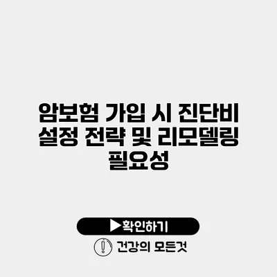 암보험 가입 시 진단비 설정 전략 및 리모델링 필요성