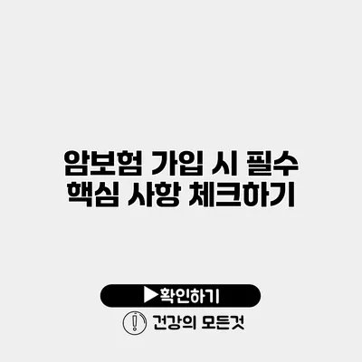 암보험 가입 시 필수 핵심 사항 체크하기