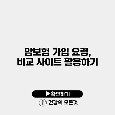 암보험 가입 요령, 비교 사이트 활용하기