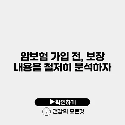 암보험 가입 전, 보장 내용을 철저히 분석하자