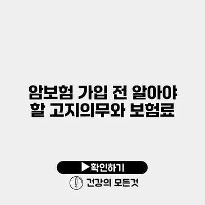 암보험 가입 전 알아야 할 고지의무와 보험료
