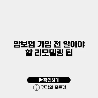 암보험 가입 전 알아야 할 리모델링 팁