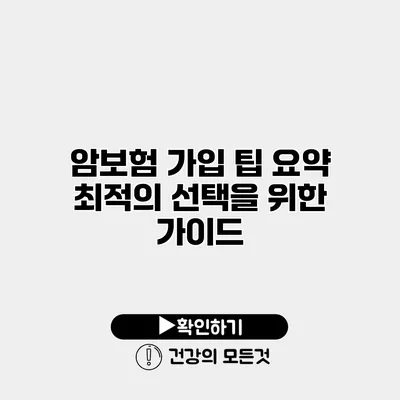 암보험 가입 팁 요약 최적의 선택을 위한 가이드