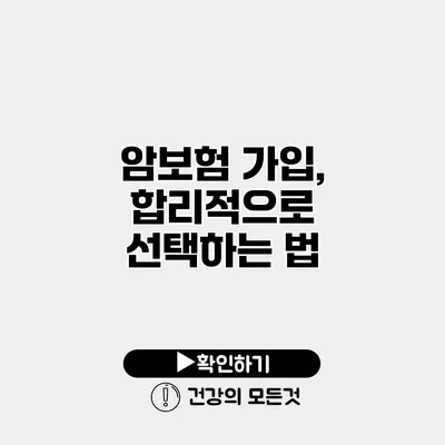 암보험 가입, 합리적으로 선택하는 법