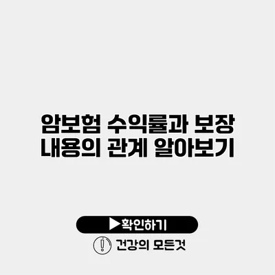 암보험 수익률과 보장 내용의 관계 알아보기