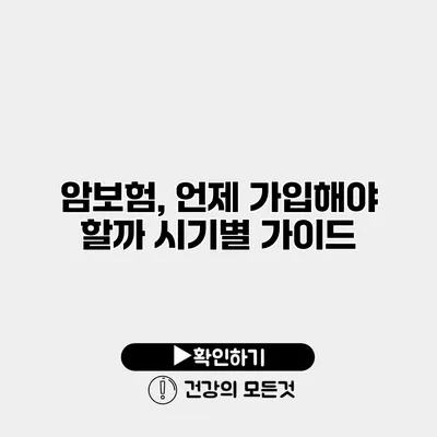 암보험, 언제 가입해야 할까? 시기별 가이드