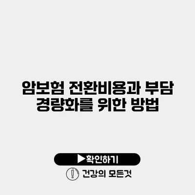암보험 전환비용과 부담 경량화를 위한 방법