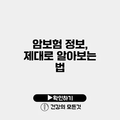 암보험 정보, 제대로 알아보는 법