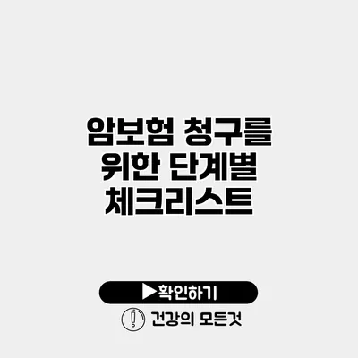 암보험 청구를 위한 단계별 체크리스트