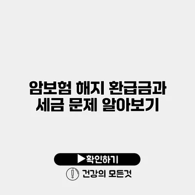 암보험 해지 환급금과 세금 문제 알아보기