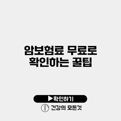 암보험료 무료로 확인하는 꿀팁