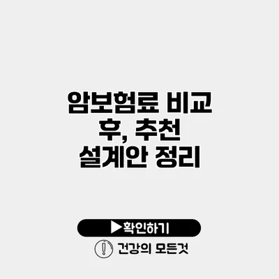 암보험료 비교 후, 추천 설계안 정리