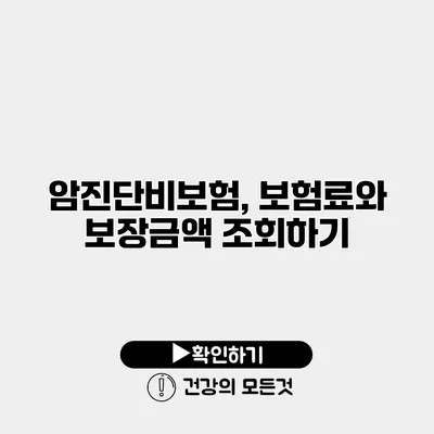 암진단비보험, 보험료와 보장금액 조회하기