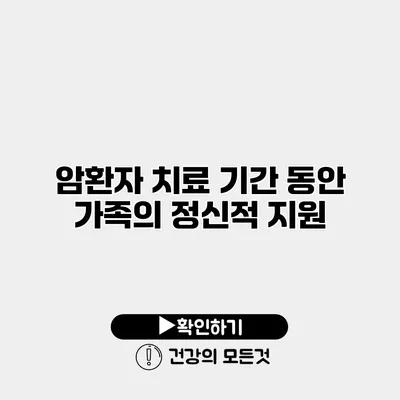 암환자 치료 기간 동안 가족의 정신적 지원