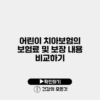 어린이 치아보험의 보험료 및 보장 내용 비교하기