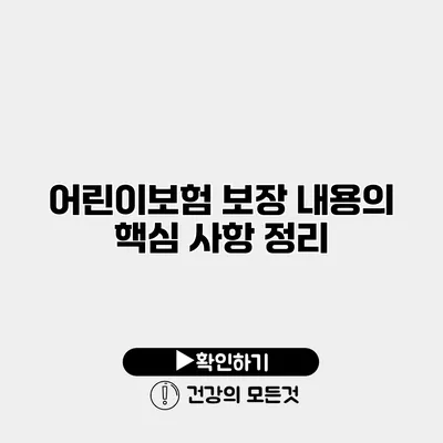 어린이보험 보장 내용의 핵심 사항 정리