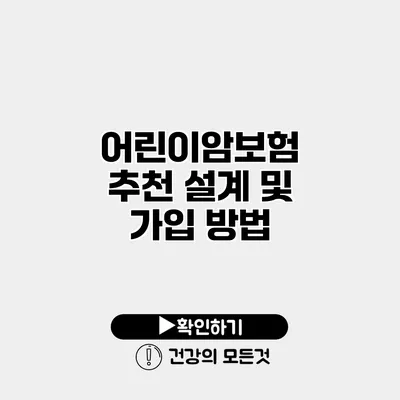 어린이암보험 추천 설계 및 가입 방법