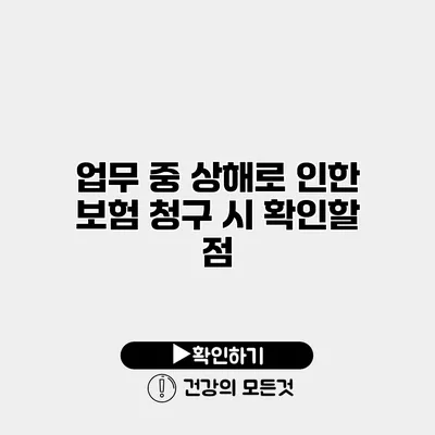 업무 중 상해로 인한 보험 청구 시 확인할 점