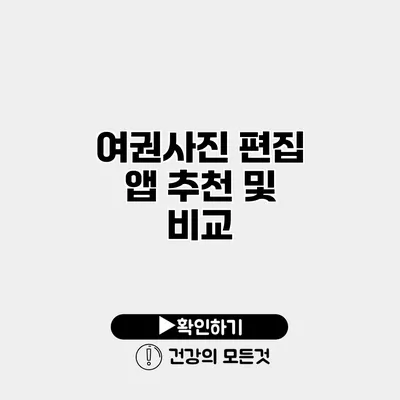 여권사진 편집 앱 추천 및 비교