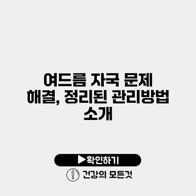 여드름 자국 문제 해결, 정리된 관리방법 소개