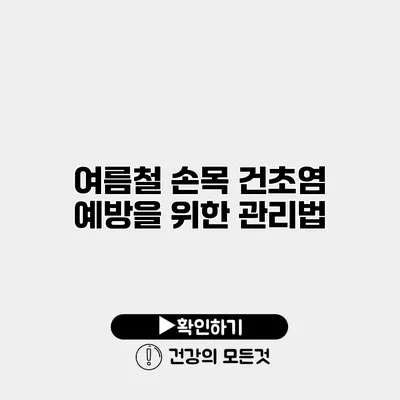 여름철 손목 건초염 예방을 위한 관리법