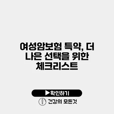 여성암보험 특약, 더 나은 선택을 위한 체크리스트