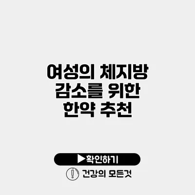 여성의 체지방 감소를 위한 한약 추천