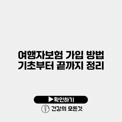 여행자보험 가입 방법 기초부터 끝까지 정리