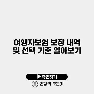 여행자보험 보장 내역 및 선택 기준 알아보기