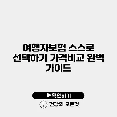 여행자보험 스스로 선택하기 가격비교 완벽 가이드