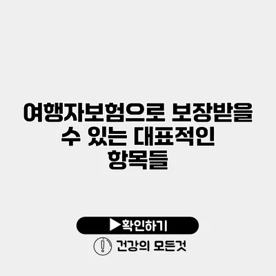 여행자보험으로 보장받을 수 있는 대표적인 항목들